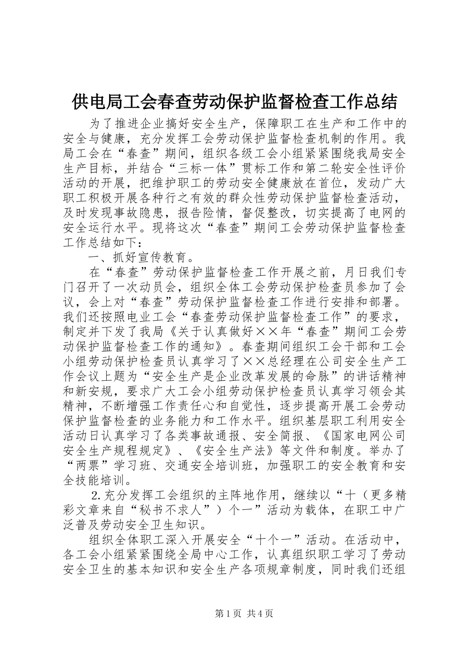 供电局工会春查劳动保护监督检查工作总结 (11)_第1页