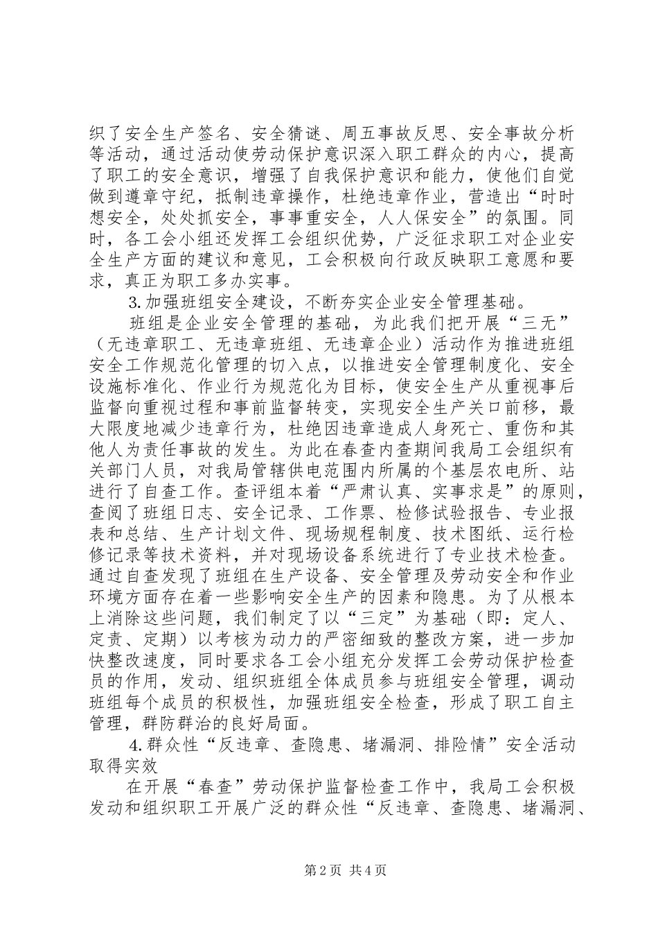 供电局工会春查劳动保护监督检查工作总结 (11)_第2页