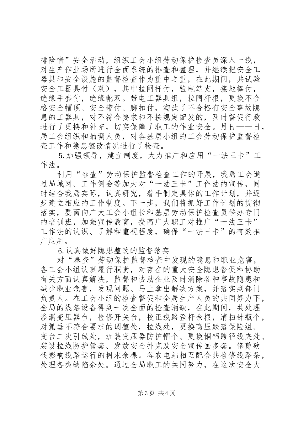 供电局工会春查劳动保护监督检查工作总结 (11)_第3页