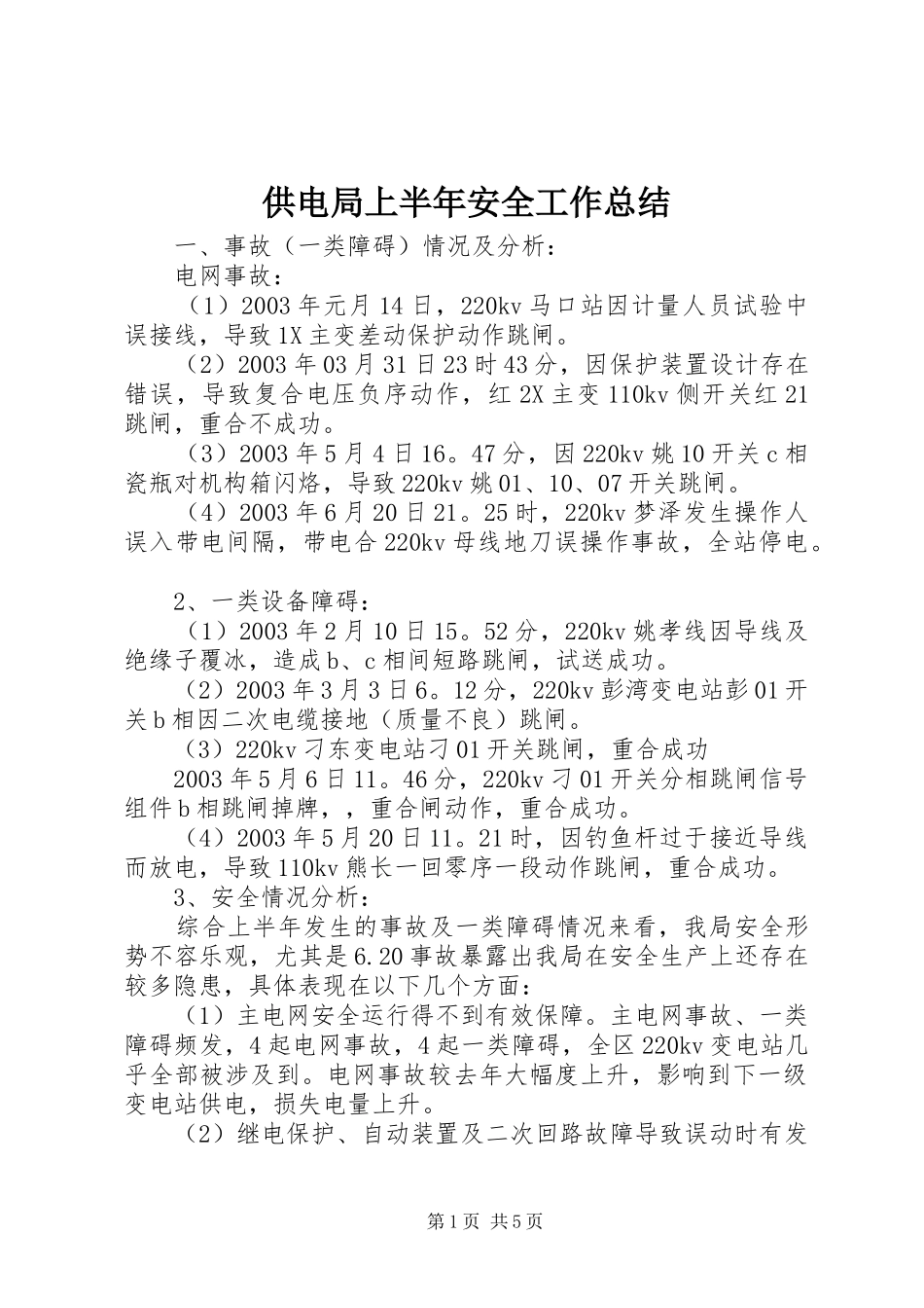 供电局上半年安全工作总结_第1页