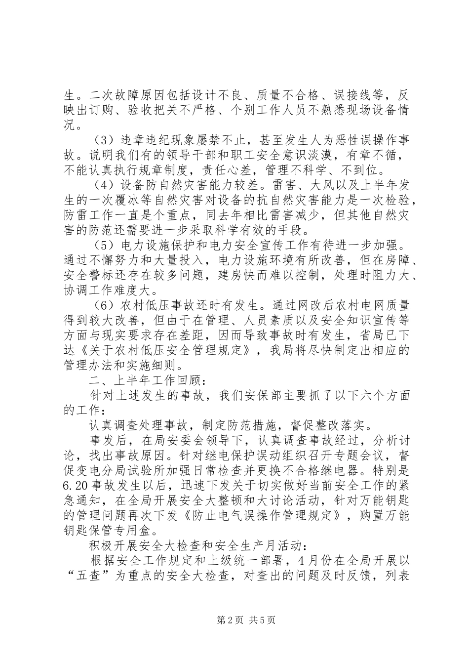 供电局上半年安全工作总结_第2页