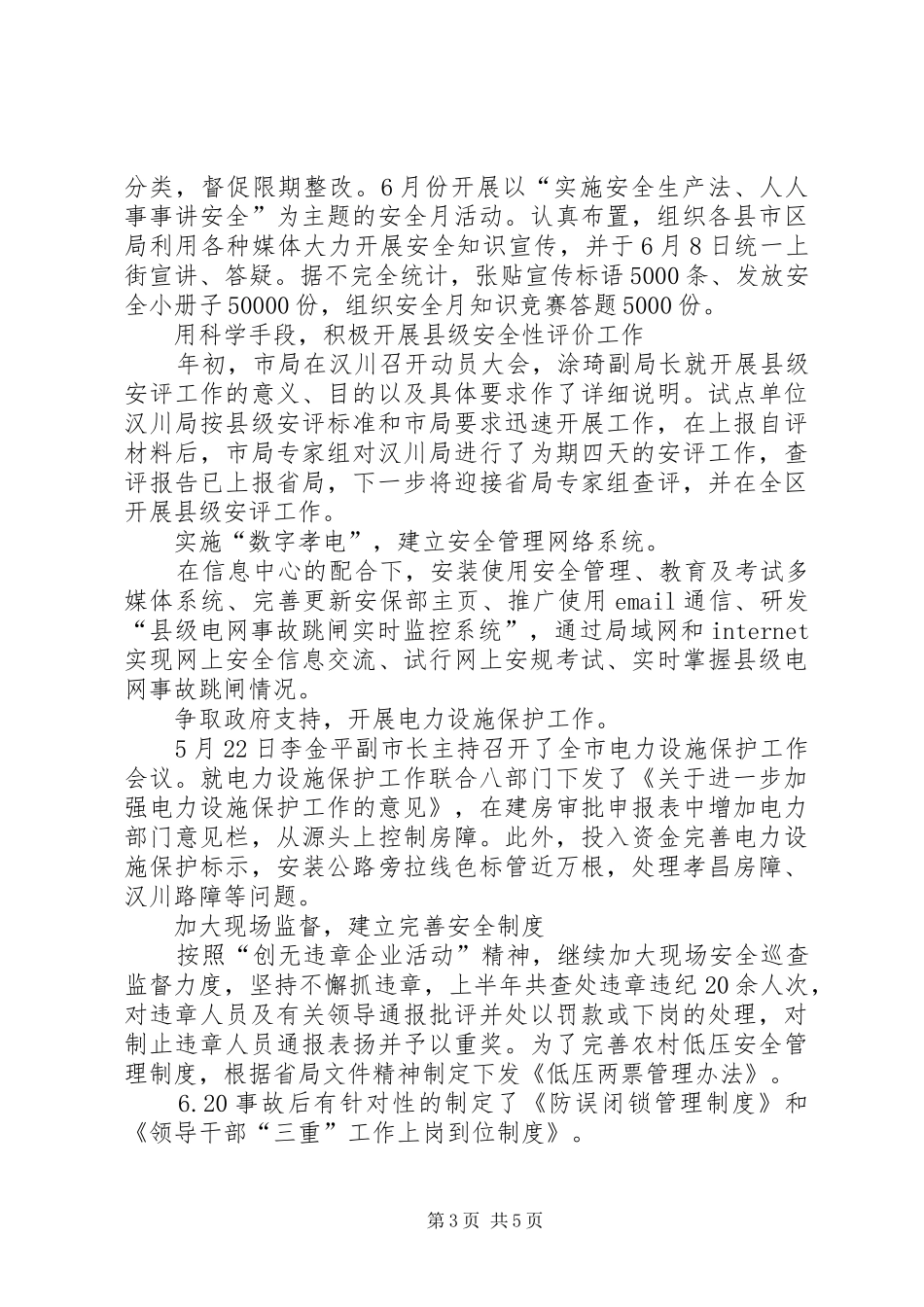 供电局上半年安全工作总结_第3页