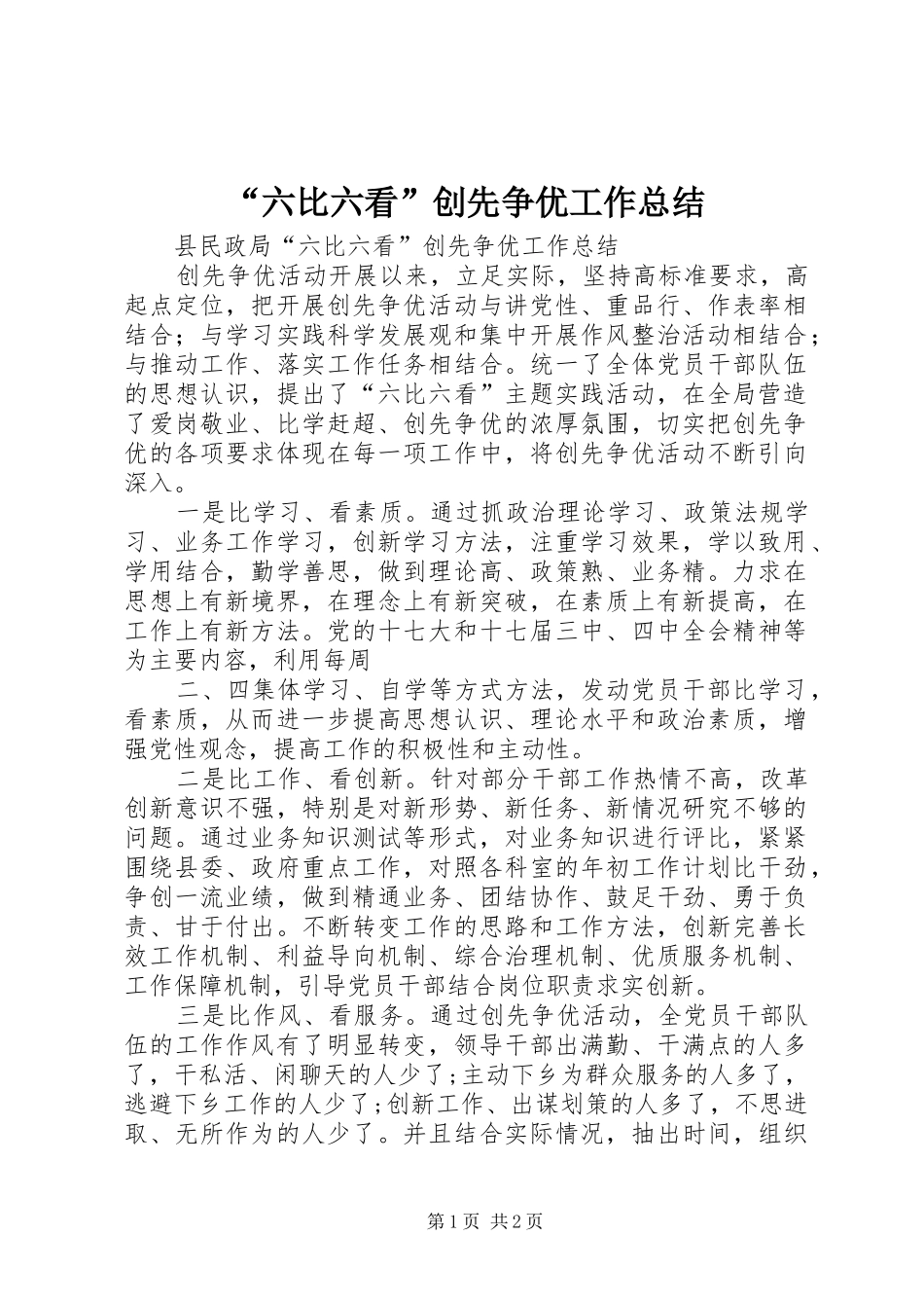 “六比六看”创先争优工作总结_第1页