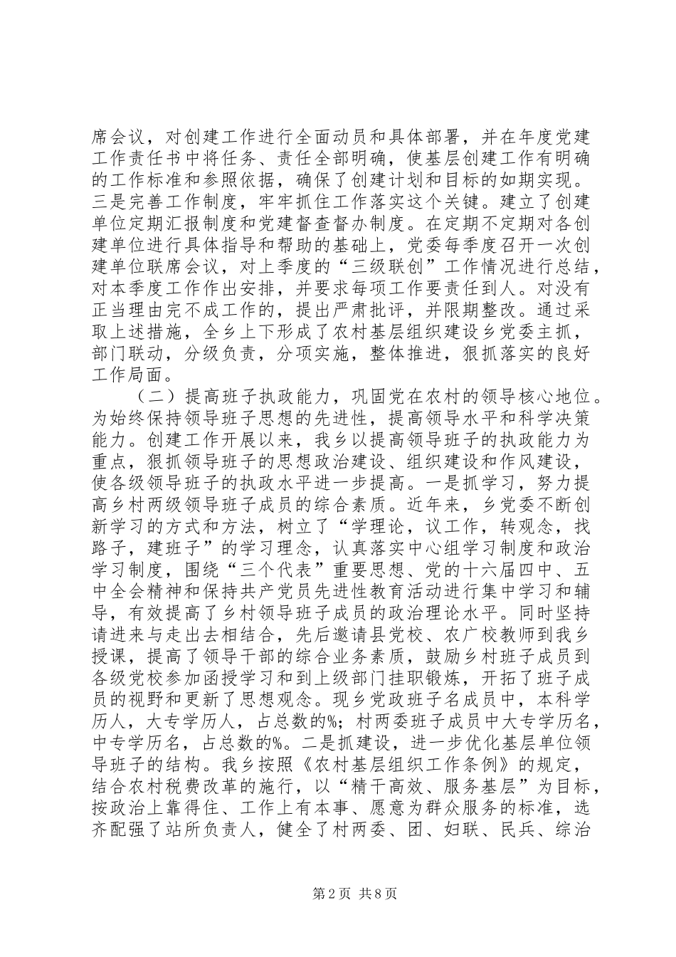 “五个好”乡镇党委创建工作总结 (3)_第2页