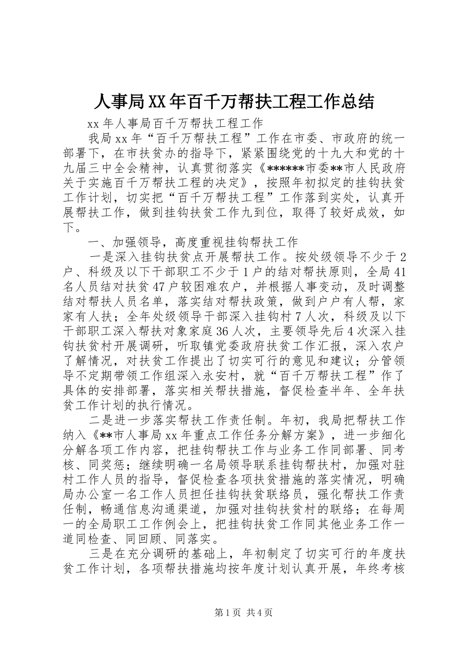 人事局XX年百千万帮扶工程工作总结_第1页