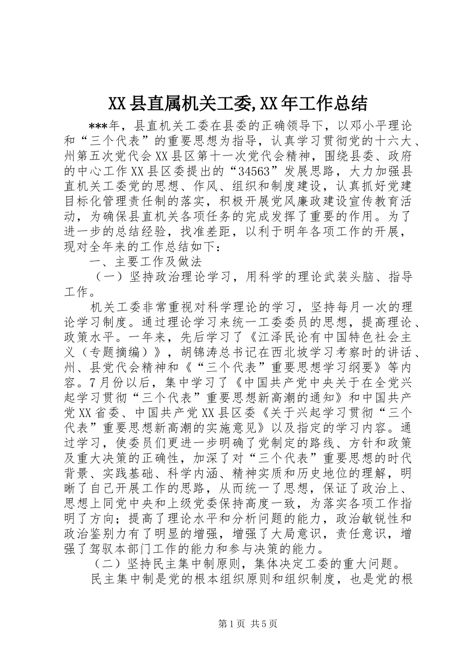 XX县直属机关工委,XX年工作总结_第1页