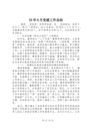 XX年8月党建工作总结