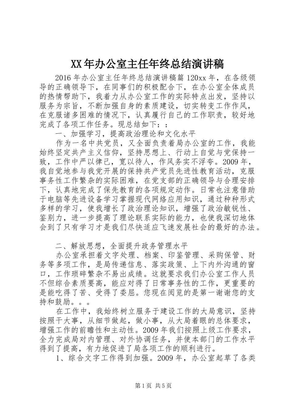 XX年办公室主任年终总结演讲稿_第1页