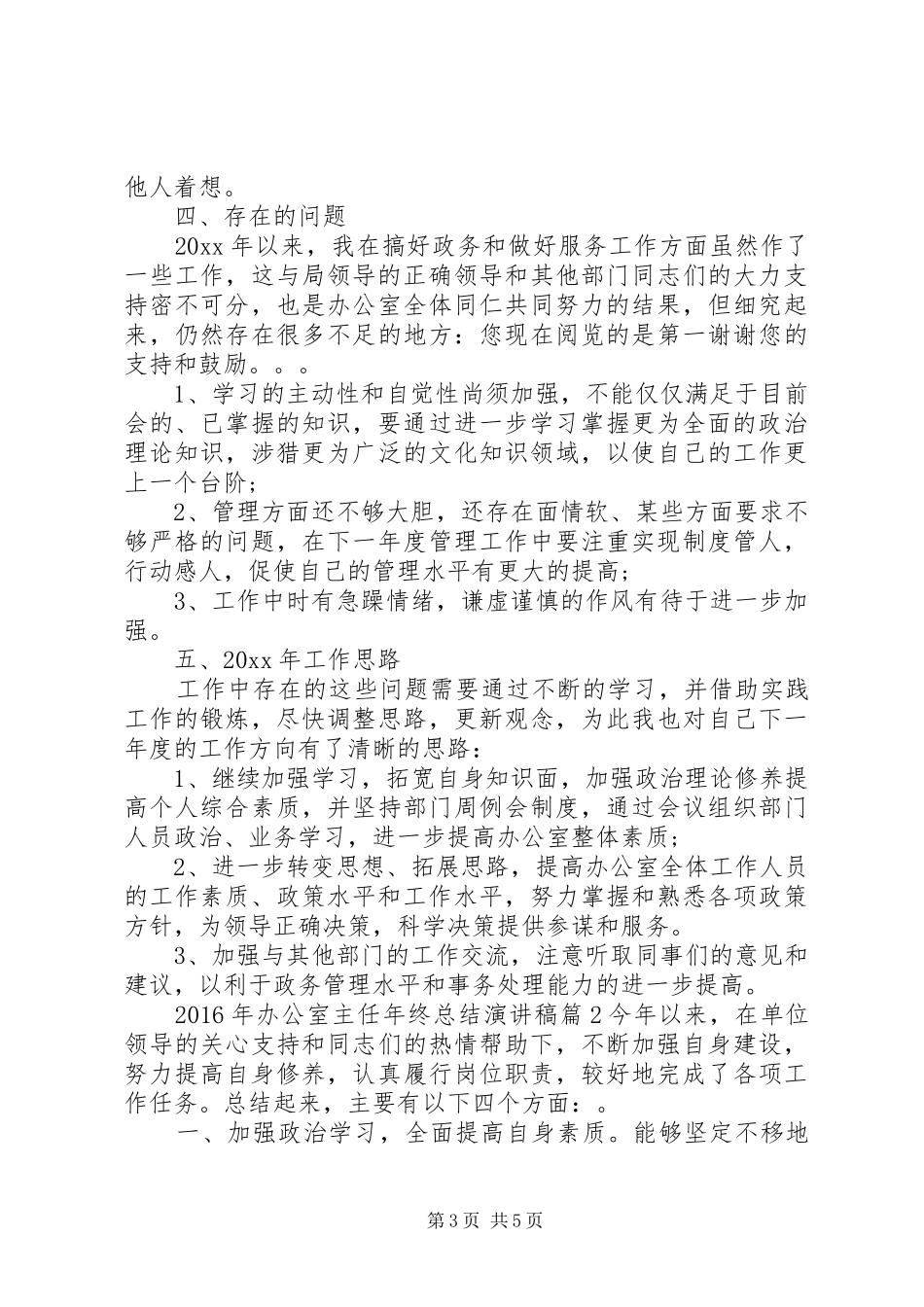 XX年办公室主任年终总结演讲稿_第3页