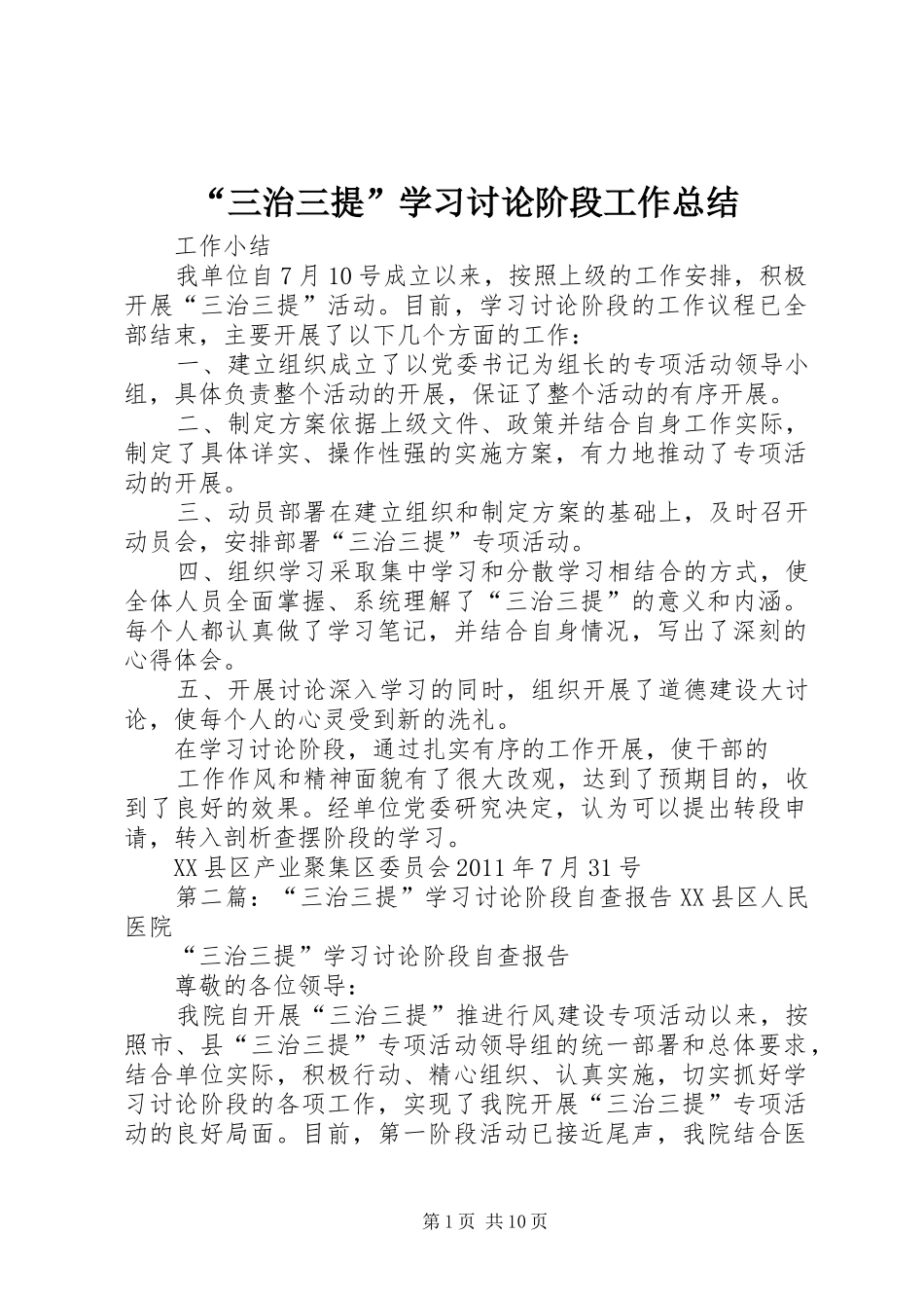 “三治三提”学习讨论阶段工作总结_第1页