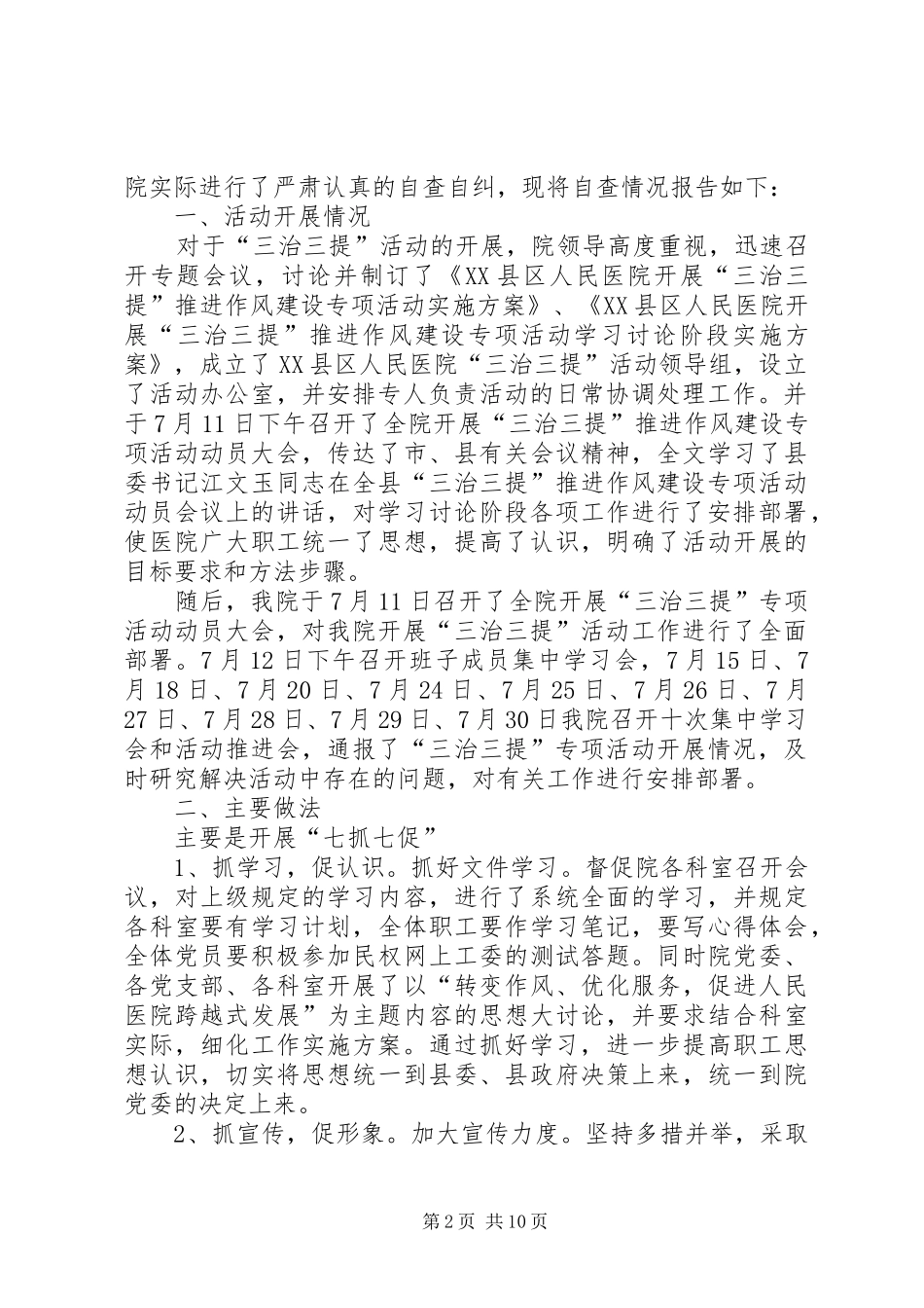 “三治三提”学习讨论阶段工作总结_第2页