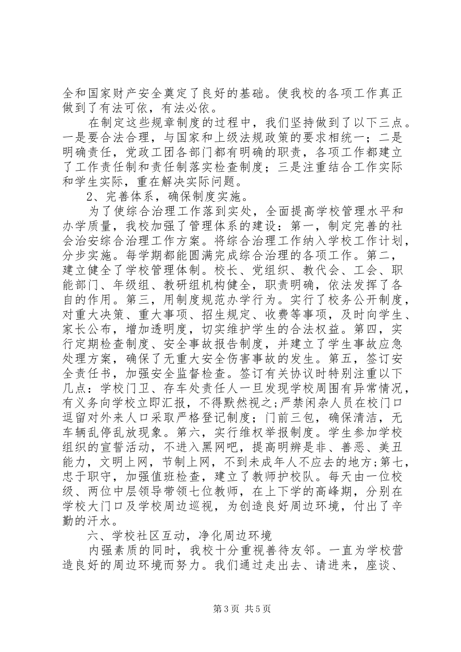 XX年度创建平安校园工作总结_第3页