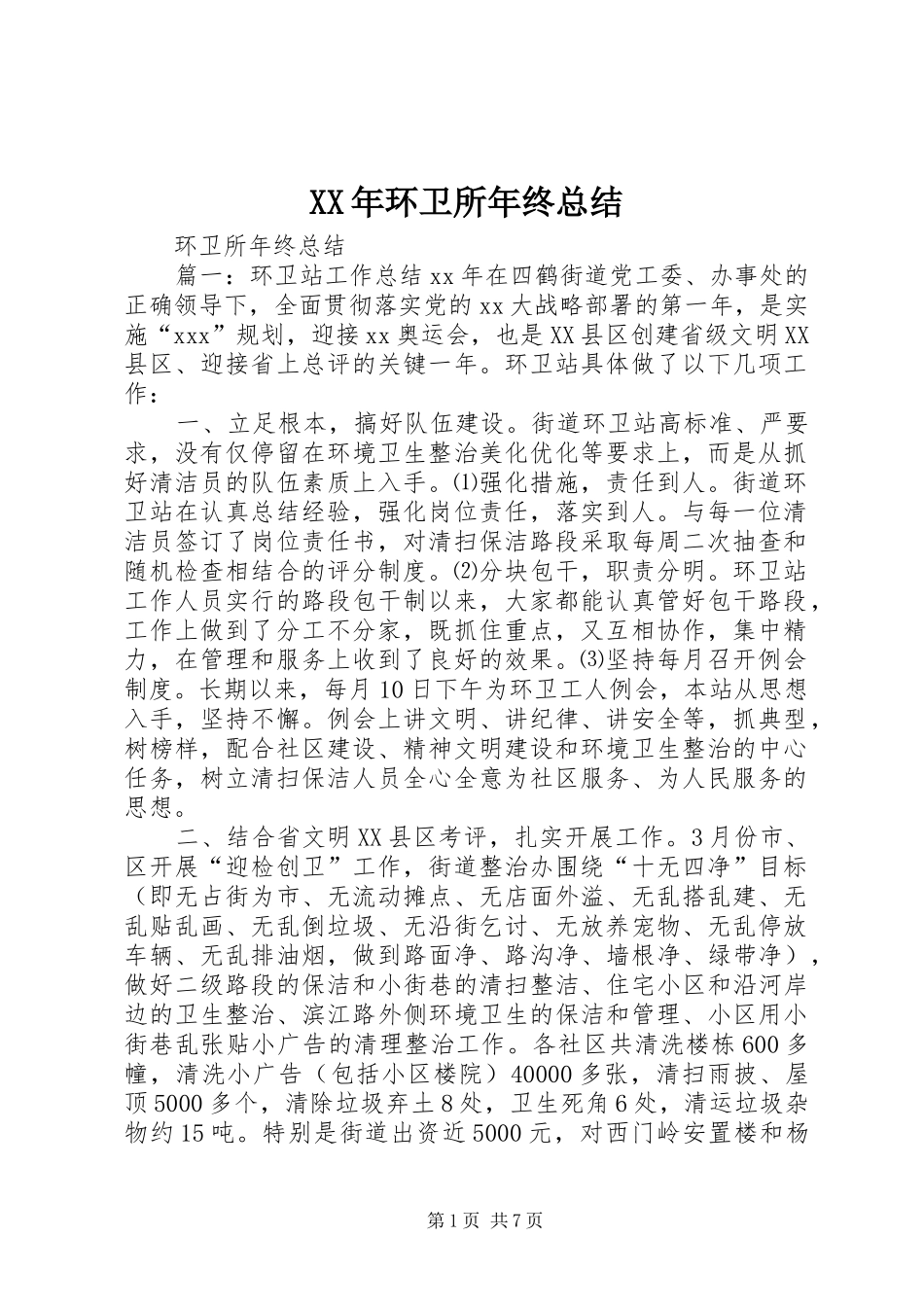XX年环卫所年终总结 (3)_第1页