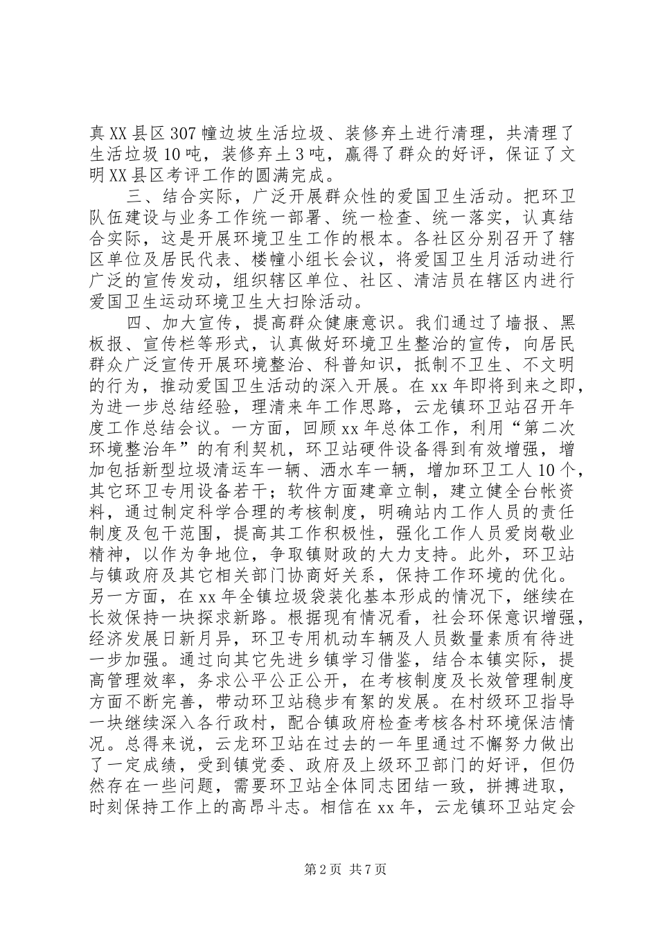 XX年环卫所年终总结 (3)_第2页