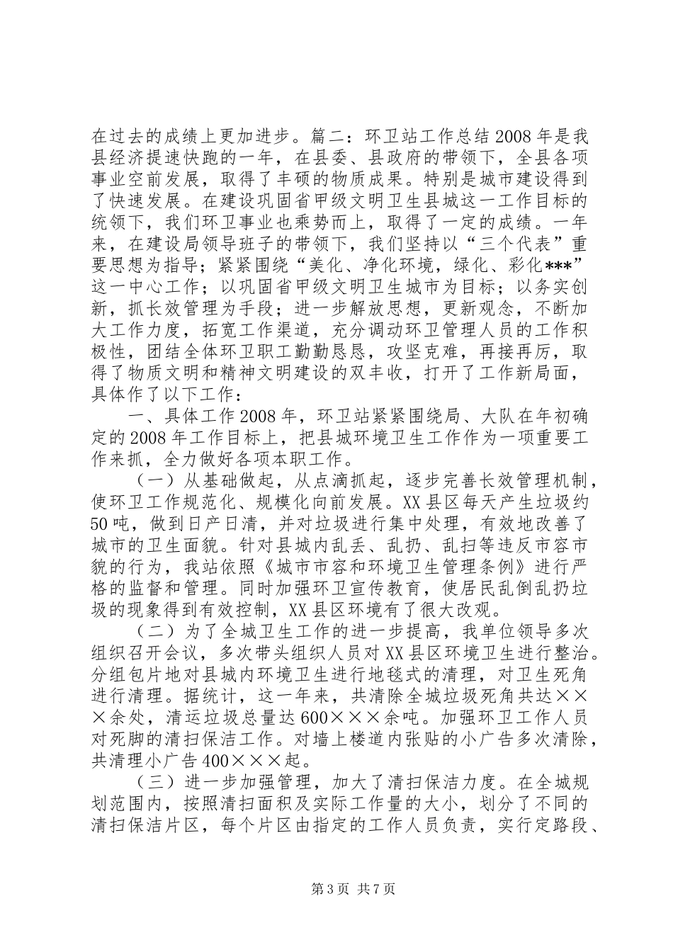 XX年环卫所年终总结 (3)_第3页