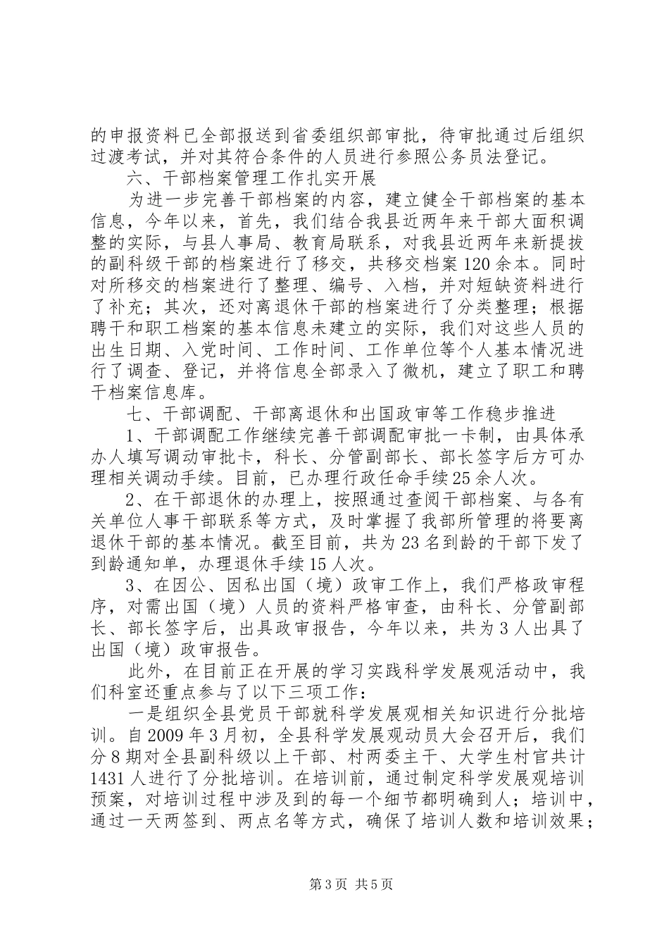 上半年干部综合科工作总结_第3页