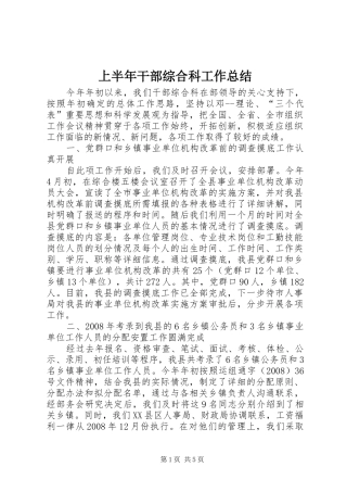 上半年干部综合科工作总结