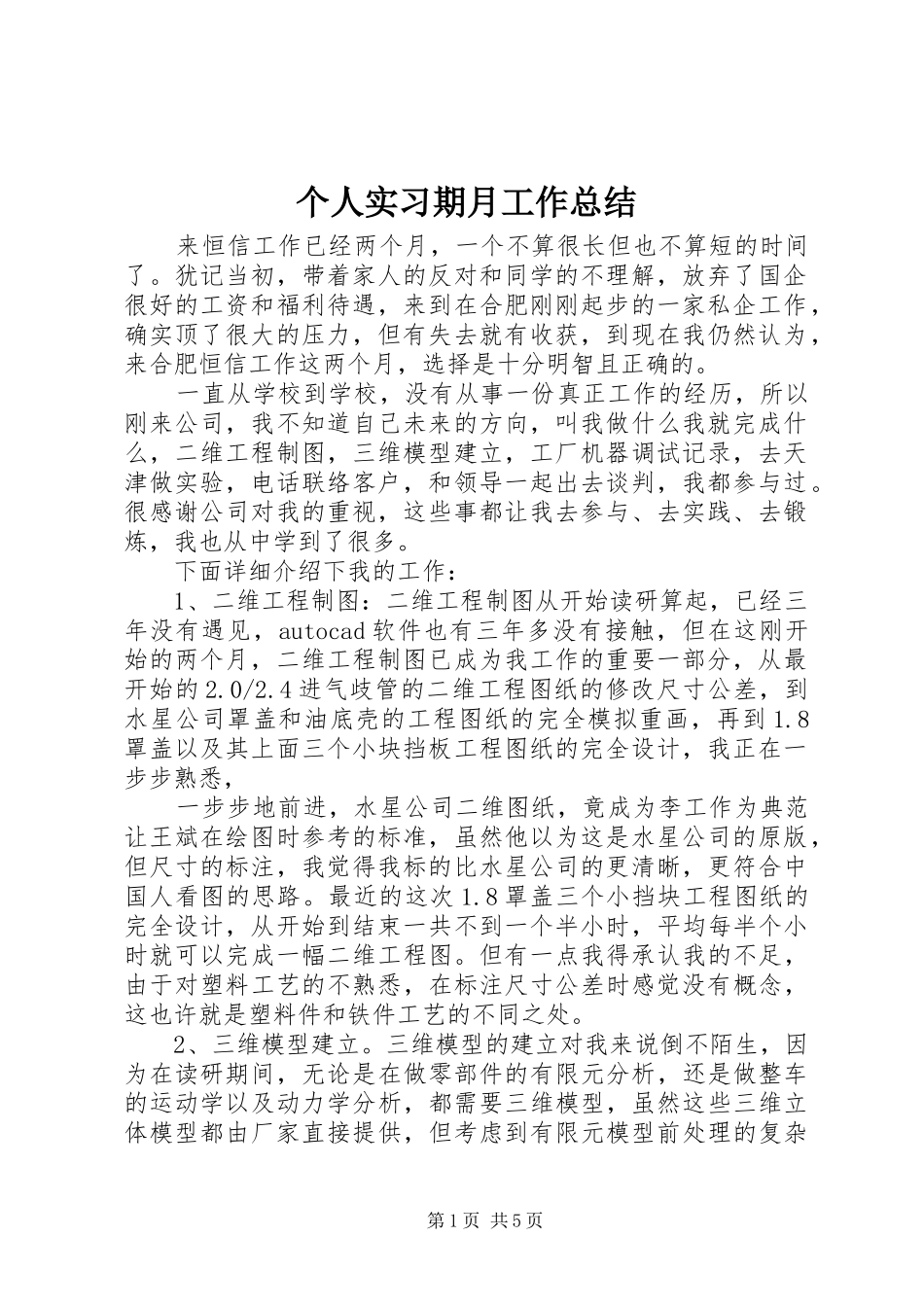 个人实习期月工作总结_第1页