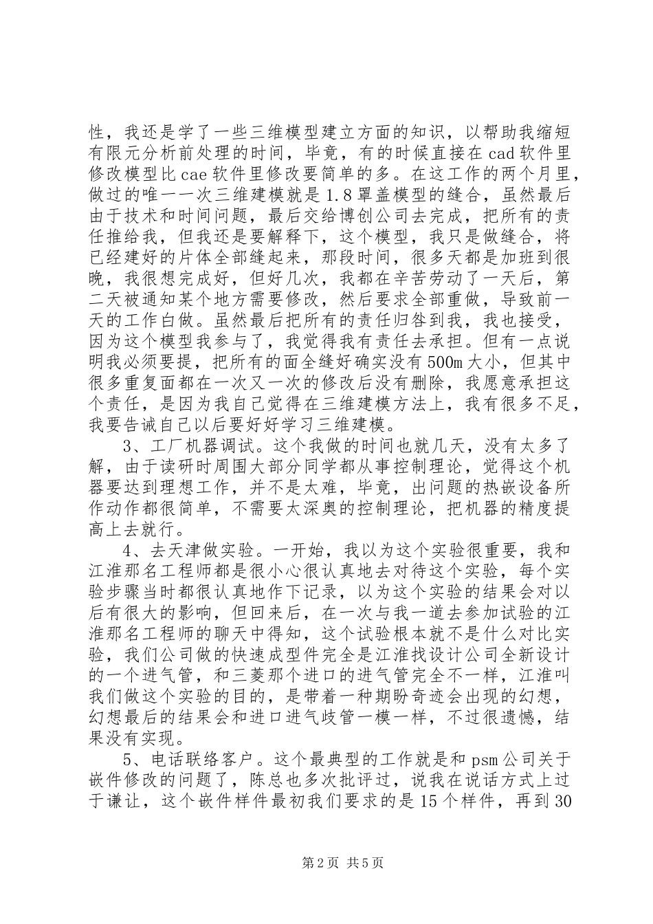 个人实习期月工作总结_第2页