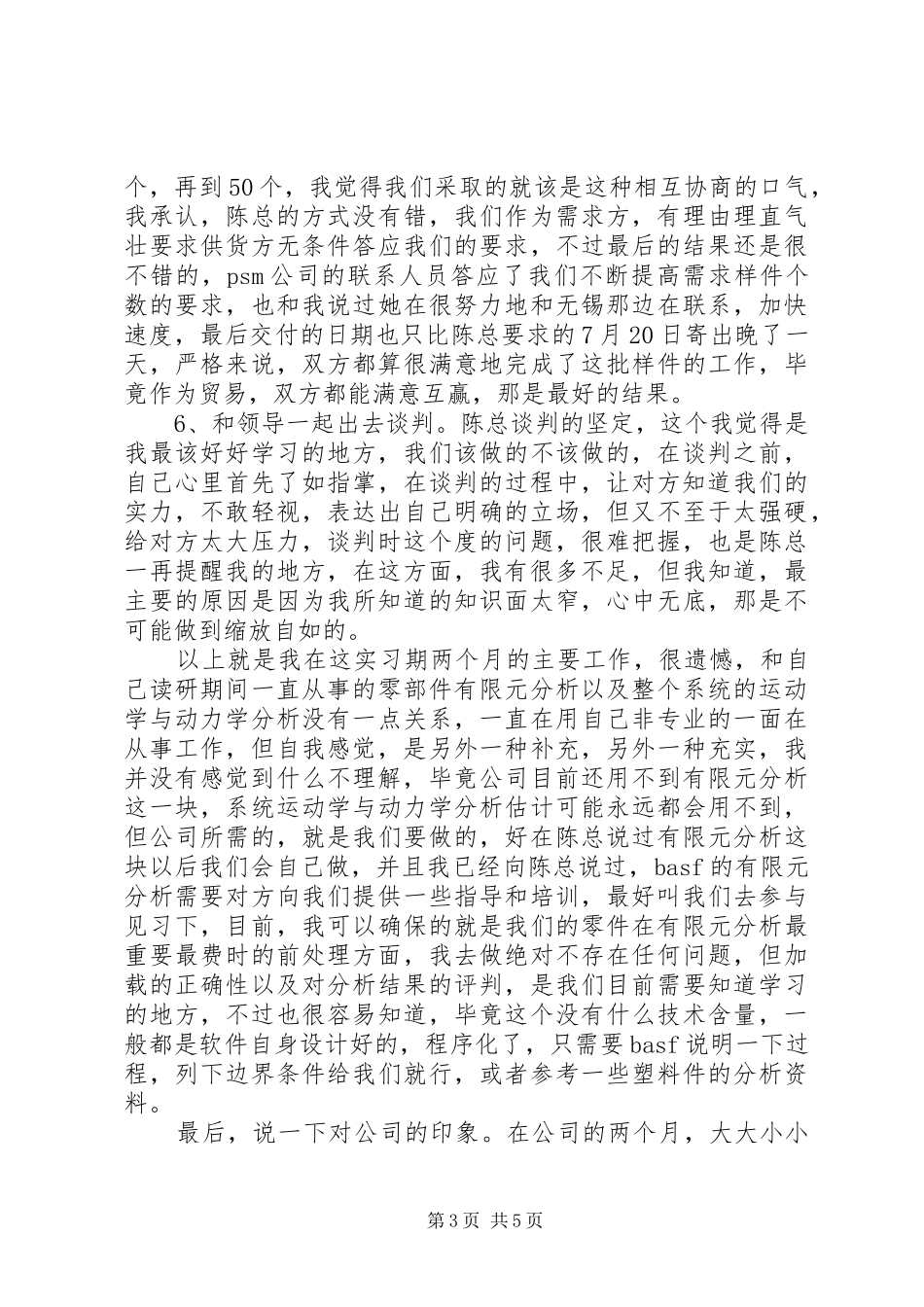 个人实习期月工作总结_第3页