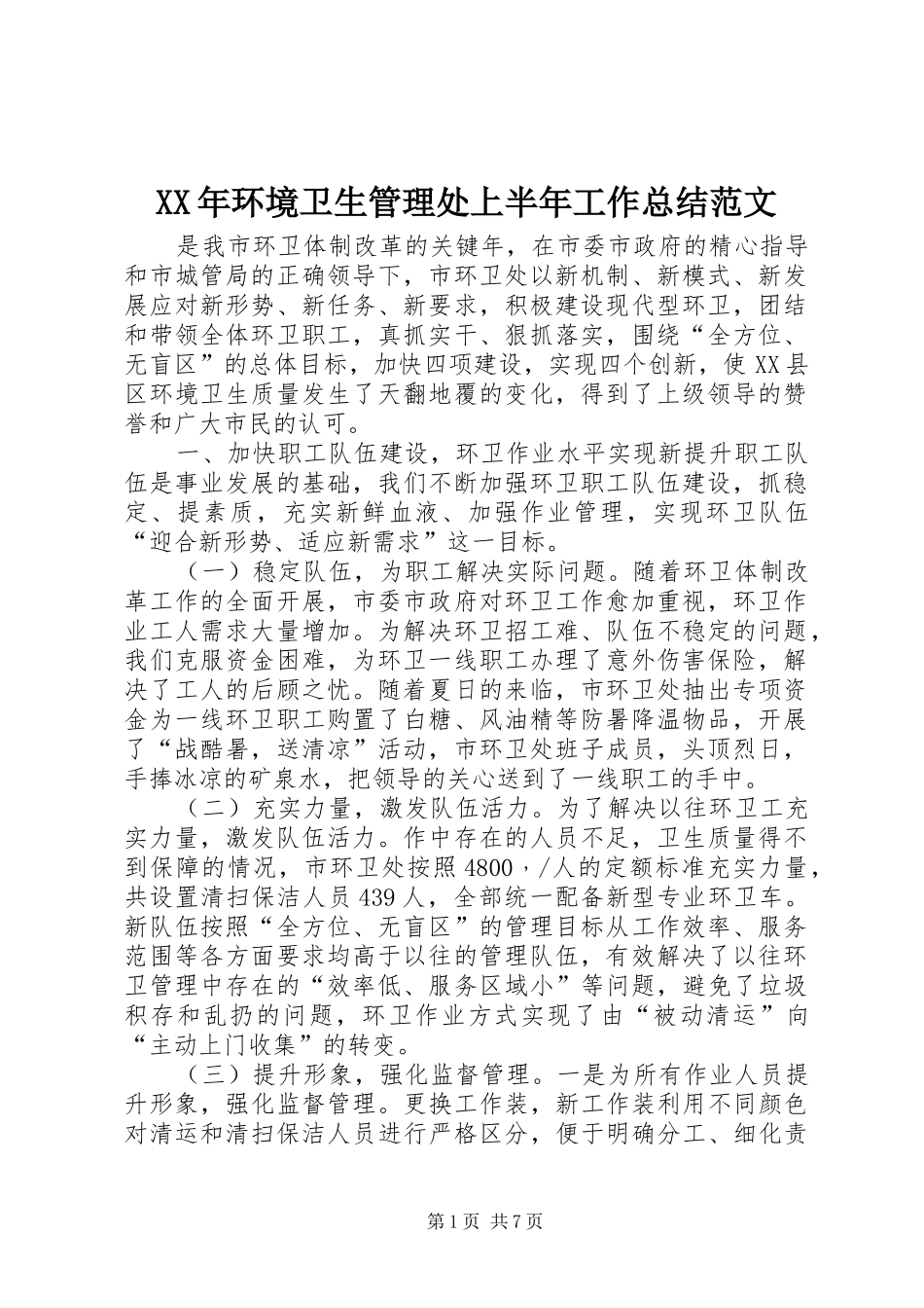 XX年环境卫生管理处上半年工作总结范文_第1页