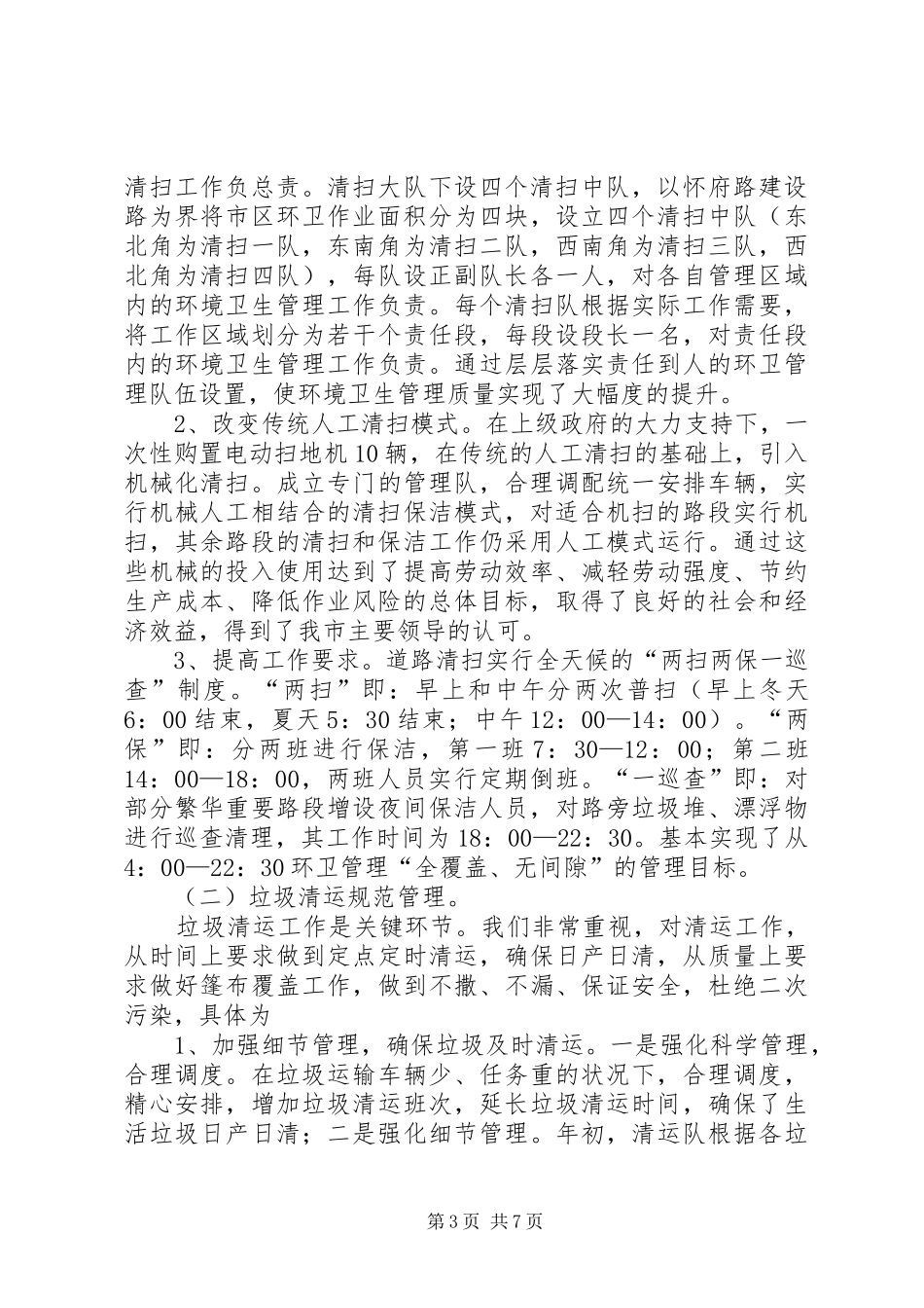 XX年环境卫生管理处上半年工作总结范文_第3页