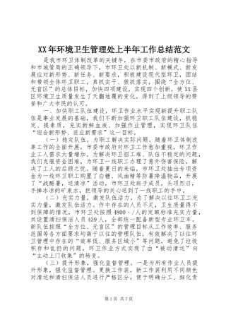 XX年环境卫生管理处上半年工作总结范文