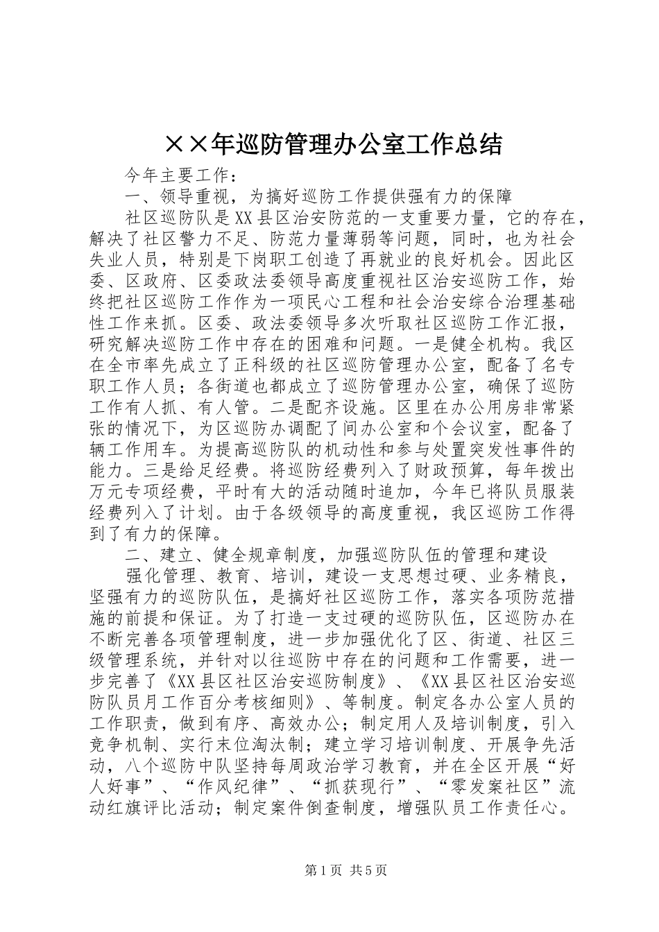 ××年巡防管理办公室工作总结_第1页
