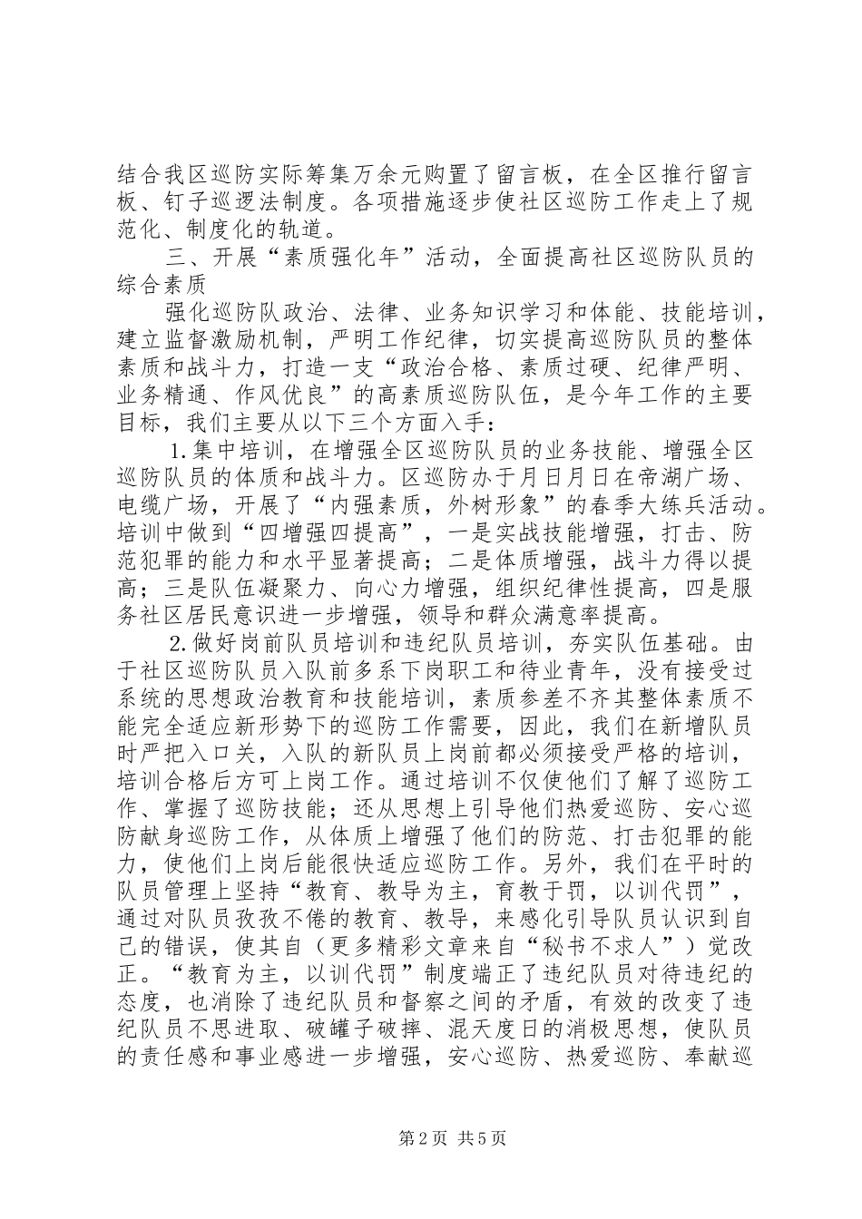 ××年巡防管理办公室工作总结_第2页