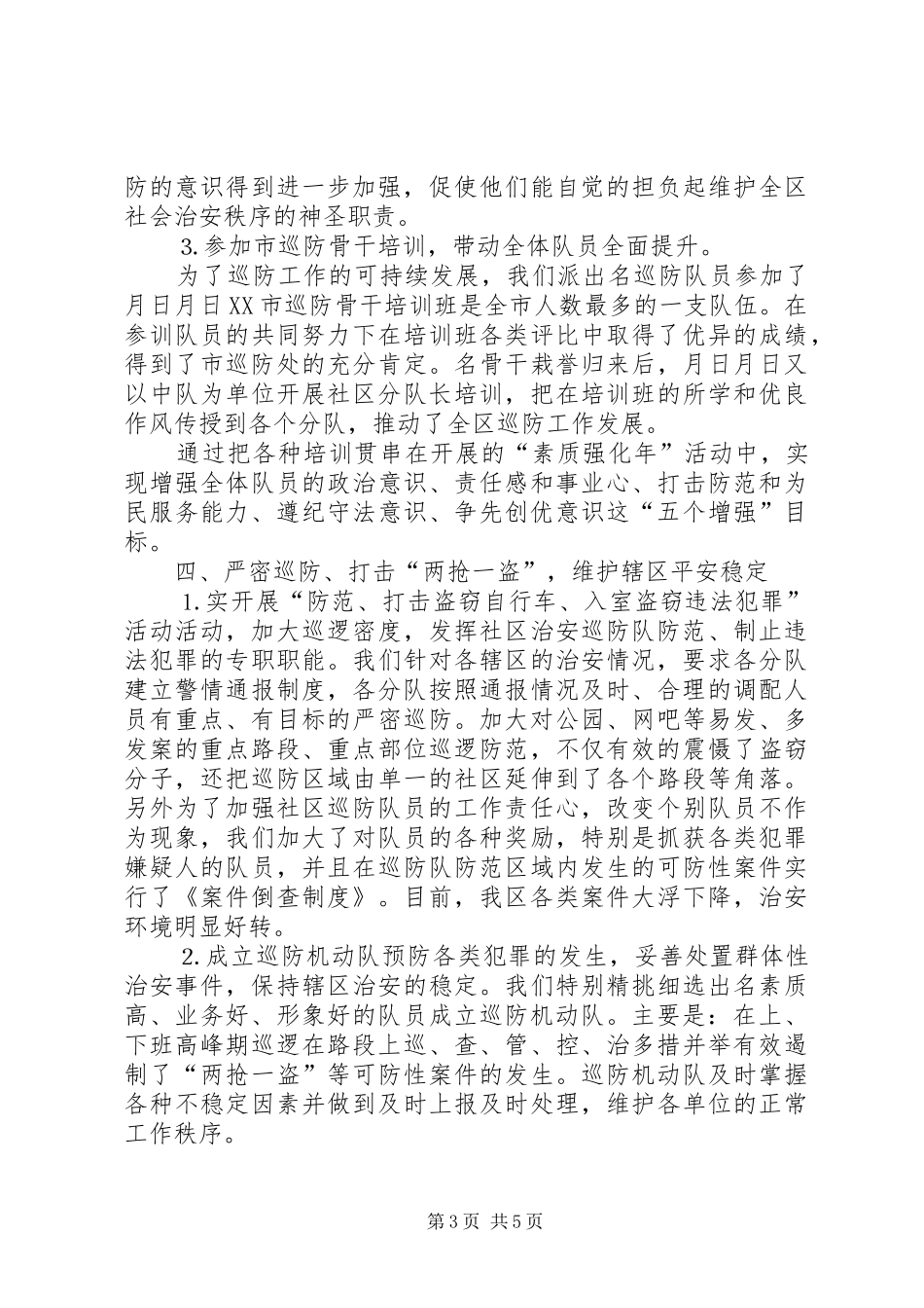 ××年巡防管理办公室工作总结_第3页