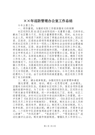 ××年巡防管理办公室工作总结