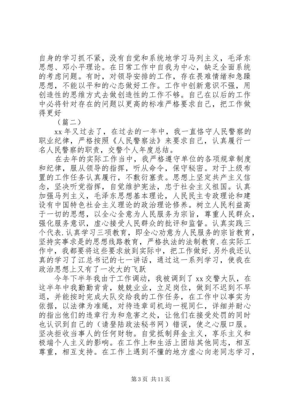 交警个人年终工作总结范文五篇_第3页