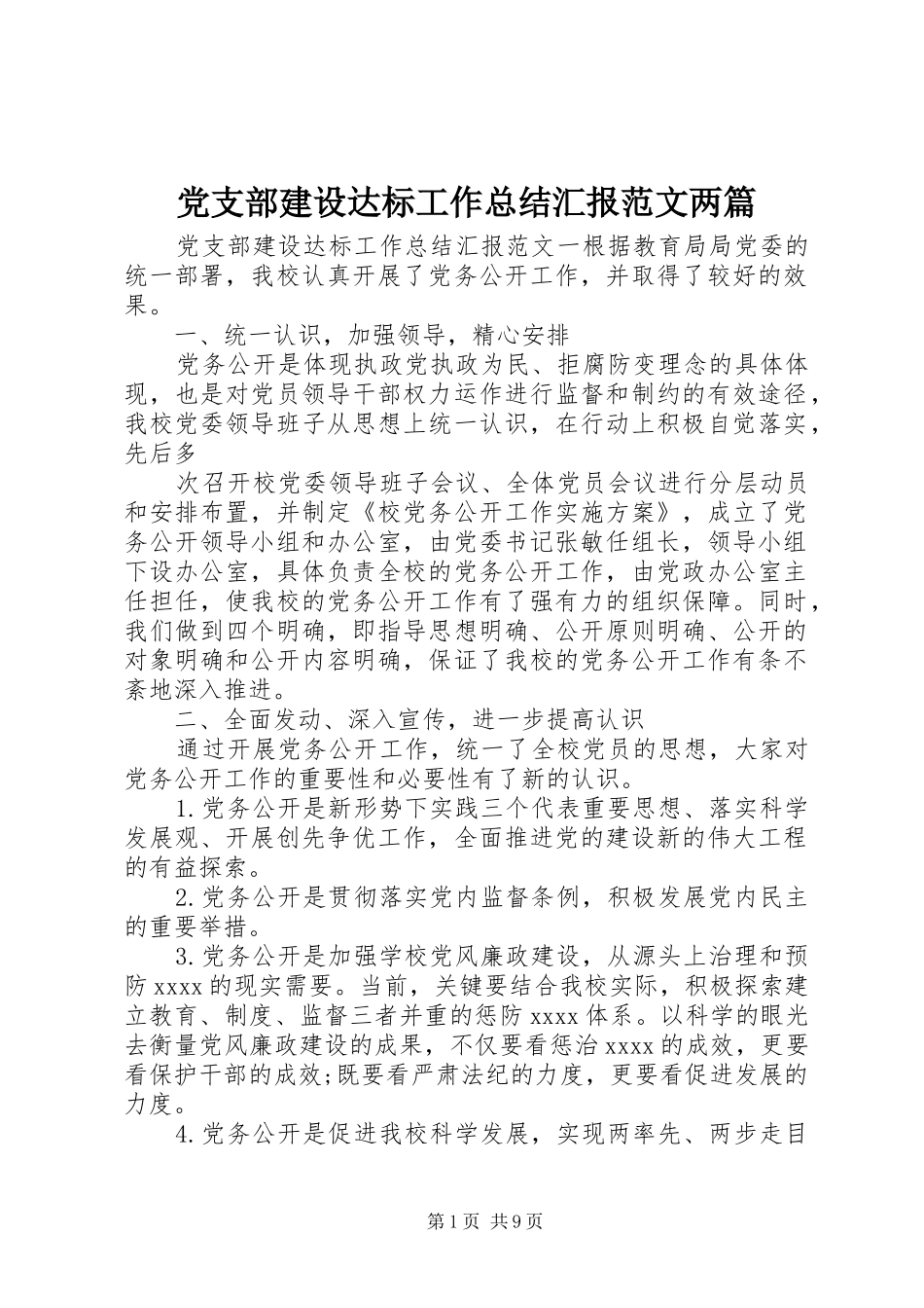 党支部建设达标工作总结汇报范文两篇_第1页