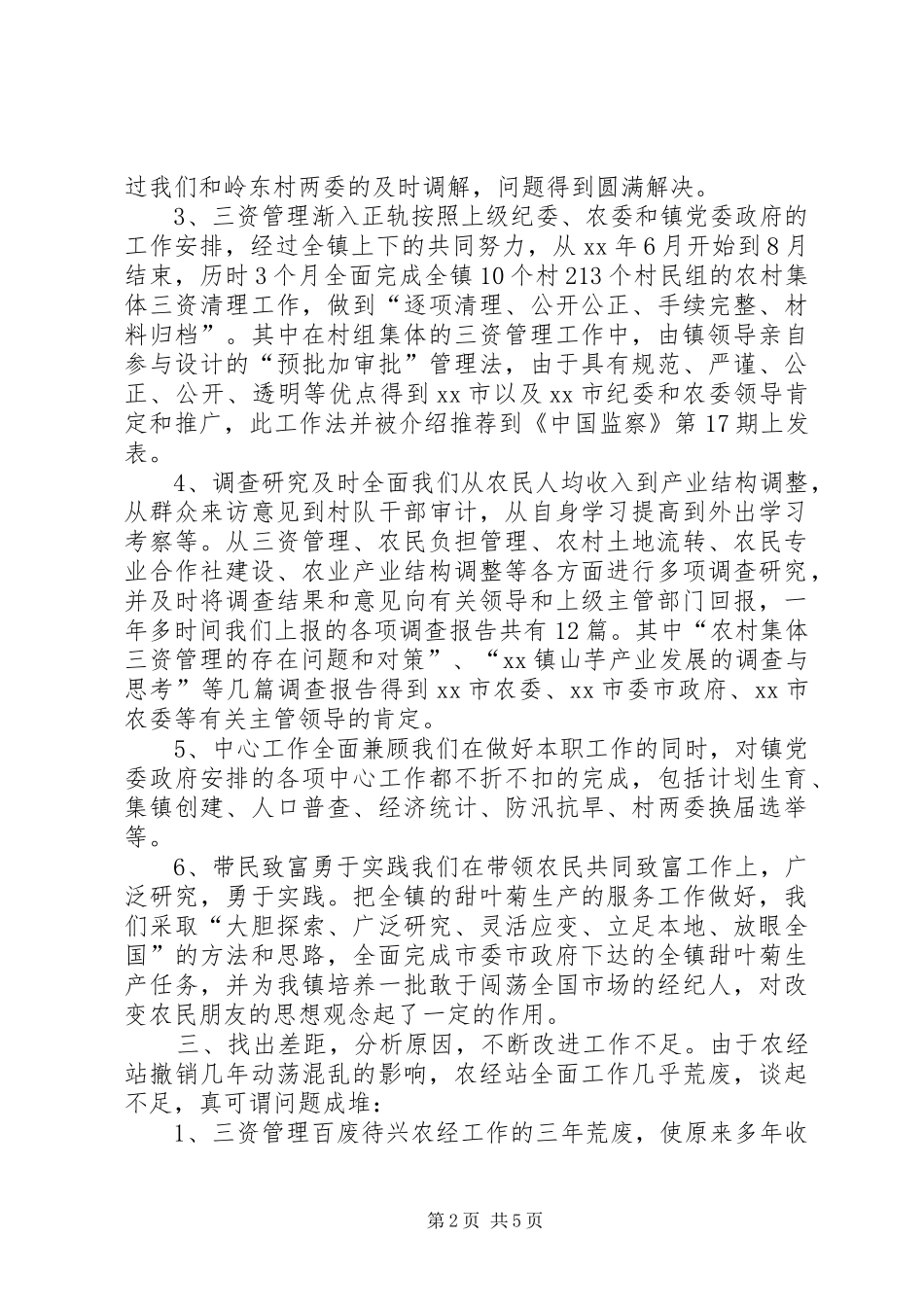 XX年农经站年度工作总结_第2页