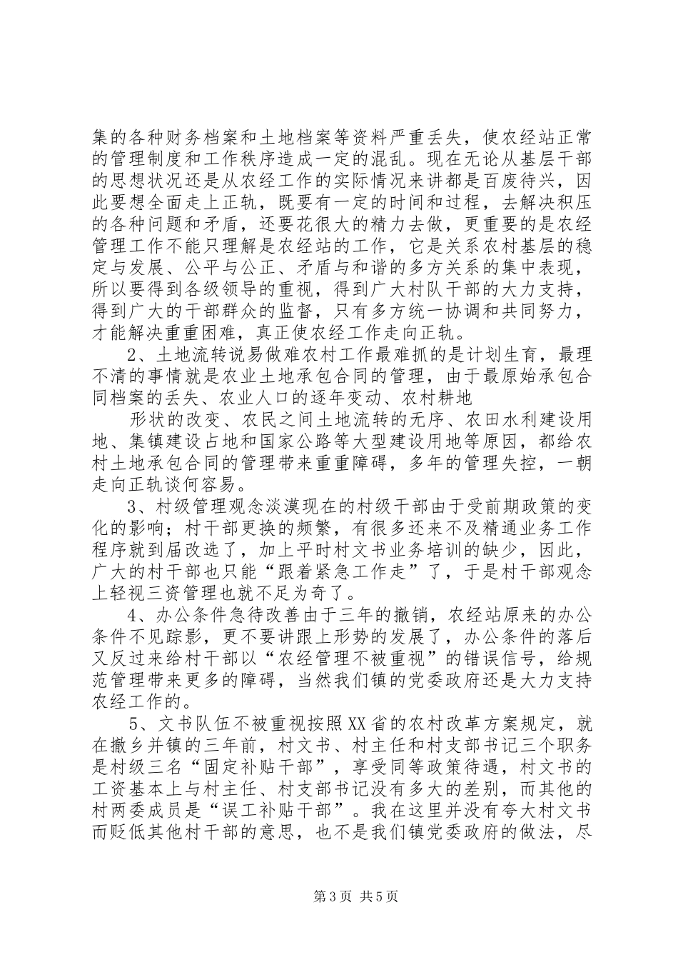 XX年农经站年度工作总结_第3页