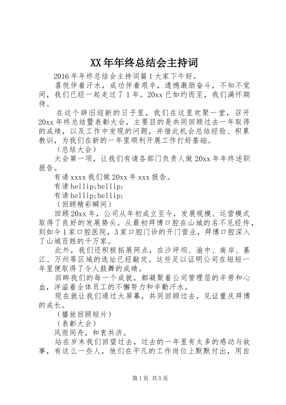 XX年年终总结会主持词_第1页