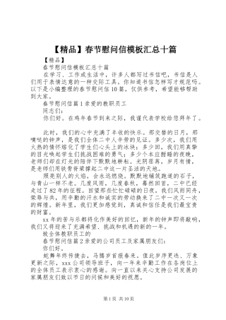 【精品】春节慰问信模板汇总十篇