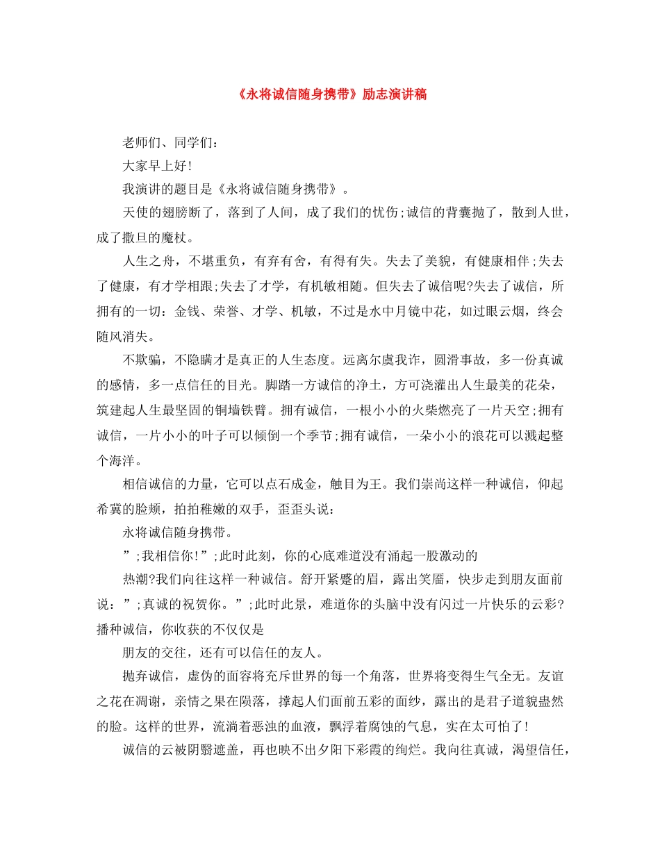 《永将诚信随身携带》励志演讲稿 _第1页