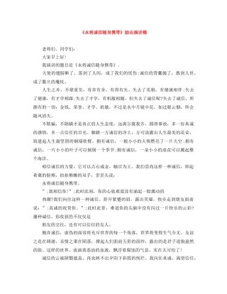 《永将诚信随身携带》励志演讲稿 