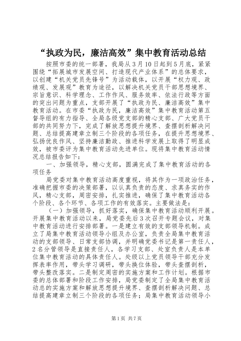 “执政为民，廉洁高效”集中教育活动总结_第1页