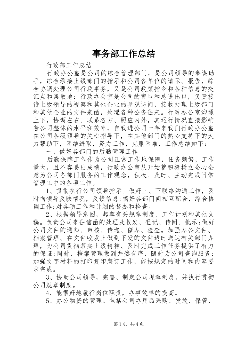 事务部工作总结 (3)_第1页