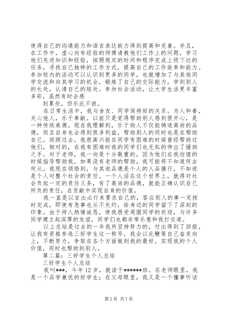 三好学生的个人总结_第2页