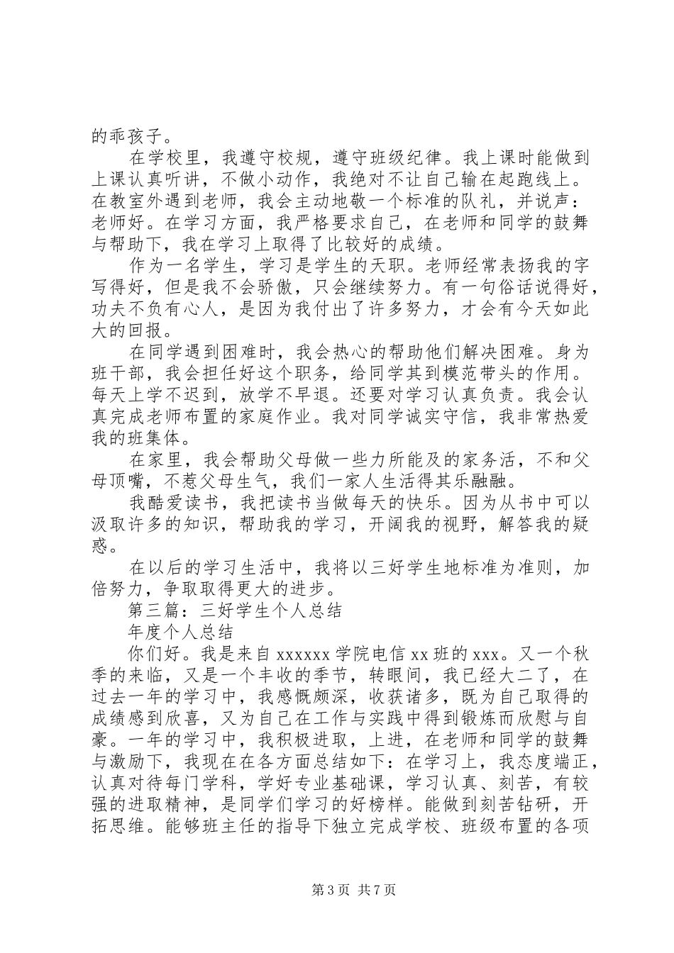三好学生的个人总结_第3页