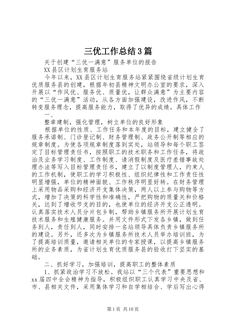 三优工作总结3篇_第1页
