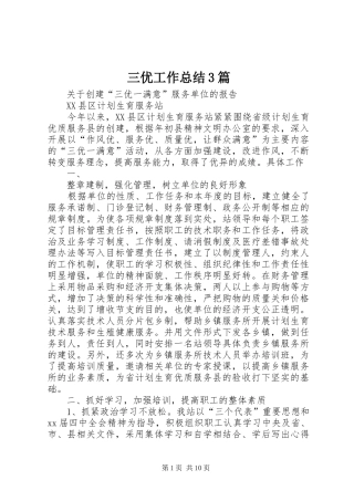 三优工作总结3篇