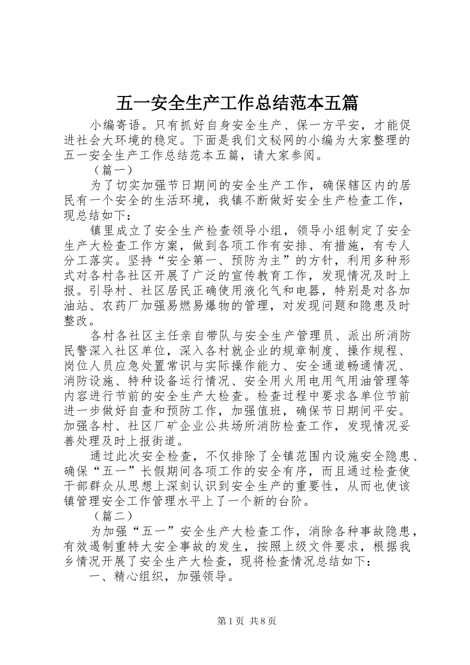五一安全生产工作总结范本五篇_第1页