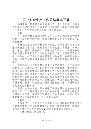 五一安全生产工作总结范本五篇