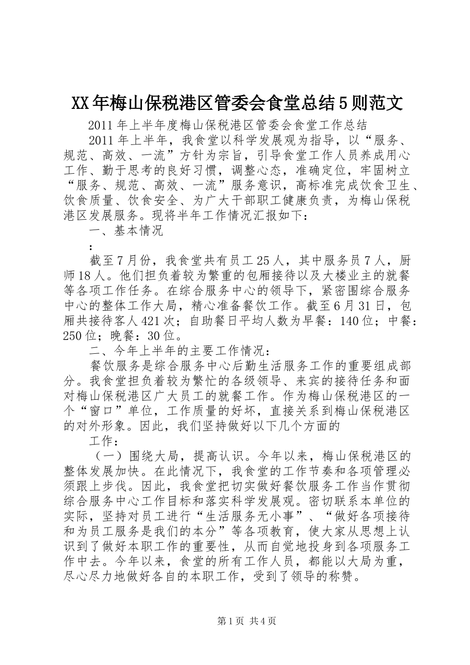 XX年梅山保税港区管委会食堂总结5则范文_第1页