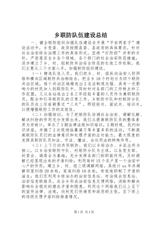 乡联防队伍建设总结