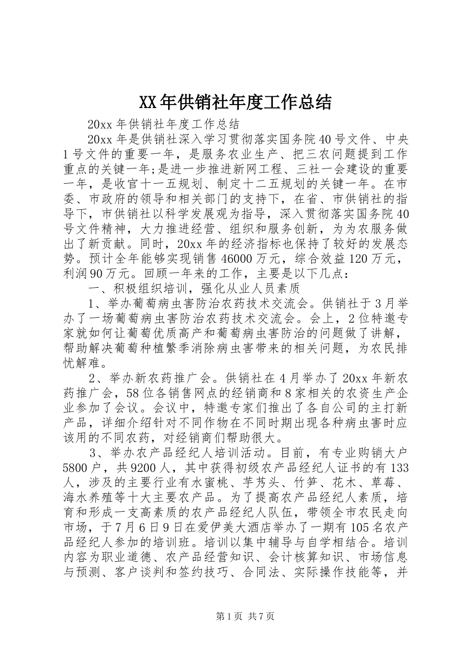 XX年供销社年度工作总结_第1页